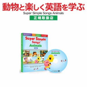 英語 幼児 DVD スーパーシンプルソングス アニマル 新品 メール便 送料無料 Super Simple Songs Animals 幼児英語 歌 英会話 知育 子供 