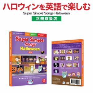 英語 幼児 DVD スーパーシンプルソングス ハロウィン DVD 新品 メール便 送料無料 Super Simple Songs Halloween 幼児英語 歌 英会話 知