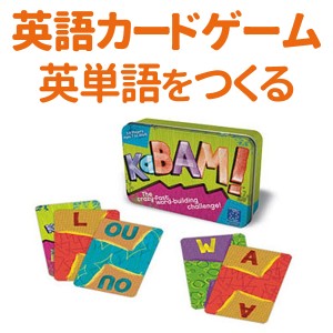 英語カードゲーム KaBAM! 英単語を作ろう 送料無料 アルファベット 知育玩具 英語教材 英単語 カバム 幼児 子供 小学生 キッズ 英語学習 