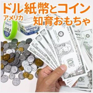 お金 おもちゃ US紙幣とコインのセット Money Jar おもちゃのお金 アメリカ ドル紙幣 セントコイン 収納ボトル付き 幼児 子供 知育玩具 