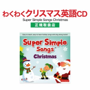 英語 幼児 CD スーパーシンプルソングス クリスマス 新品 メール便 送料無料 Super Simple Songs 幼児英語 歌 英会話 知育 子供 子ども 