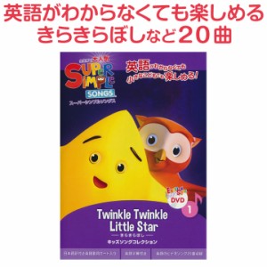 英語 幼児 DVD スーパーシンプルソングス キッズソングコレクション きらきらぼし 新品 メール便 送料無料 Super Simple Songs 幼児英語 