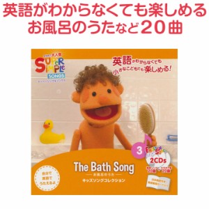 英語 幼児 CD スーパーシンプルソングス お風呂のうた 新品 メール便 送料無料 Super Simple Songs 幼児英語 歌 英会話 知育 子供 子ども