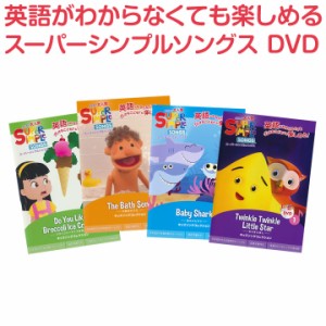 英語 幼児 DVD スーパーシンプルソングス キッズソングコレクション DVD4巻セット きらきらぼし 赤ちゃんサメ お風呂のうた ブロッコリー