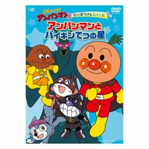 アンパンマン DVD それいけ！アンパンマン だいぼうけんシリーズ アンパンマンとバイキンてつの星 新品 メール便 送料無料