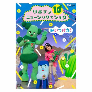 みいつけた DVD みいつけた！サボテンミュージックでショウ 新品 メール便 送料無料