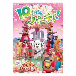 いないいないばあっ！あつまれ！ワンワンわんだーらんど 10周年パーティー！ DVD 新品 送料無料 知育 教育 うた ダンス