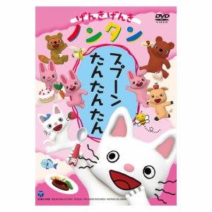 げんきげんき ノンタン スプーン たんたんたん DVD 新品 送料無料 知育 教育 アニメ