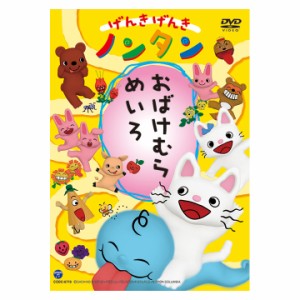 げんきげんき ノンタン おばけむらめいろ DVD 新品 送料無料 知育 教育 アニメ