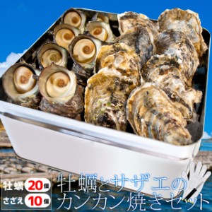 牡蠣 さざえ カンカン焼き セット （冷凍） 送料無料 牡蠣２０個とサザエ１０個 ミニ缶入り （牡蠣ナイフ・片手用軍手付き） 殻付き 牡蠣