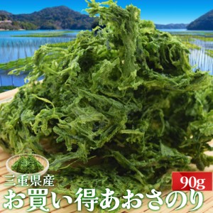 あおさのり 三重県産 ９０ｇ メール便送料無料 海藻 アオサ 海苔 チャック付袋入 お買得 NP