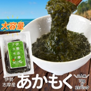 あかもく ギバサ７０ｇ×１５パック アカモク 伊勢志摩産 送料無料 海藻 冷凍