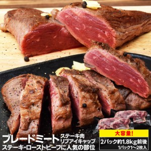 ステーキ ブレードミート ２パック 約１．８ｋｇ前後 バーベキュー 焼肉 牛肉 ローストビーフ BBQ リブアイキャップ 厚切り