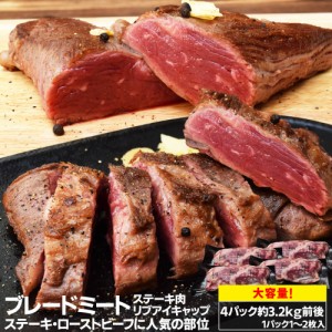 ステーキ ブレードミート ４パック 約３．２ｋｇ前後 バーベキュー 焼肉 牛肉 ローストビーフ BBQ リブアイキャップ 厚切り