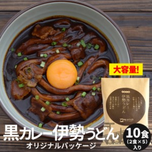 黒カレー 伊勢うどん オリジナルパッケージ １０食 （２食×５ セット ） 送料無料 伊勢うどん の太麺にカレールーが絡む スパイスと和風