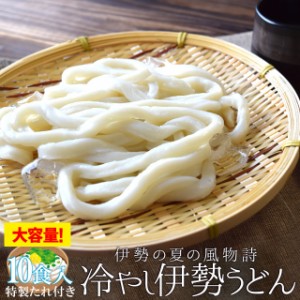 冷やし 伊勢うどん １０食入 送料無料 もちもち 手打ち式麺と魚介だしの甘口たれ ランキング 通販 夏季限定