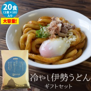 冷やし 伊勢うどん オリジナルパッケージ ２０食 （２食×１０ セット ） 送料無料 手打ち式麺と魚介だしの甘口たれ ランキング 通販 夏