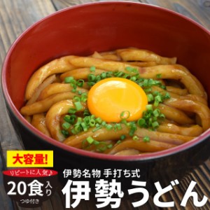 伊勢うどん ２０食 簡易 パッケージ うどん 送料無料 本場 伊勢 よりお届け 本醸造 たまり醤油 を使用した 特製つゆ付 ランキング 通販 