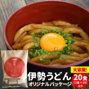 伊勢うどん オリジナルパッケージ ２０食 （２食×１０ セット ） 送料無料 本場 伊勢から お届けする 本格 手打ち式麺 本醸造 たまり醤