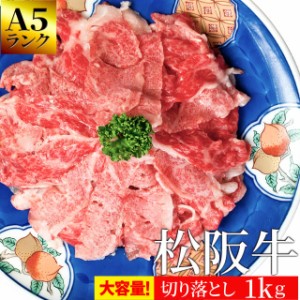 松阪牛 切り落とし メガ盛り １ｋｇ 牛肉 和牛 送料無料 産地証明書付 Ａ５ランク厳選 の松阪肉 を 厳選 母の日 ギフト