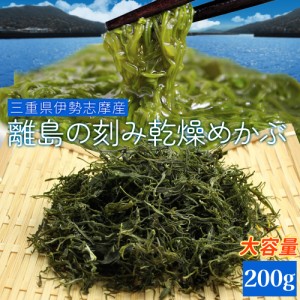 めかぶ ２００ｇ 三重県 伊勢志摩産 刻み 乾燥 メカブ メール便 送料無料 等級の高い良質めかぶ 厳選 海藻 NP