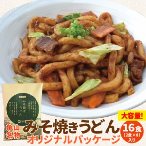 亀山 みそ焼きうどん オリジナルパッケージ １６食 （２食×８ セット ） 送料無料 特製 味噌 たれ付 秘密のケンミンshow ランキング 通