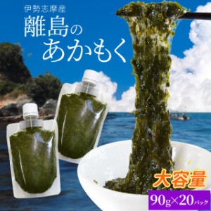 離島 あかもく チューブタイプ ９０ｇ×２０パック 伊勢志摩の離島で水揚げされたアカモク 送料無料 アカモク ギバサ 小分けパック 海藻 