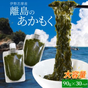 離島 あかもく チューブタイプ ９０ｇ×３０パック 伊勢志摩の離島で水揚げされたアカモク 送料無料 アカモク ギバサ 小分けパック 海藻 