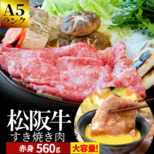 松阪牛 すき焼き 肉 ５６０ｇ 和牛 牛肉 送料無料 Ａ５ランク厳選 産地証明書付 松阪肉 の中でも、脂っぽくなく旨味の強い 赤身 母の日 