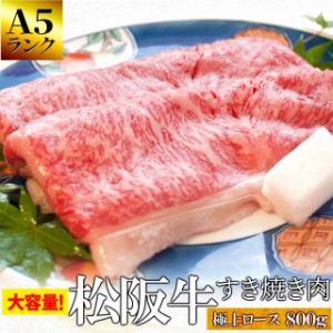 松阪牛 すき焼き 肉 極上 ロース ８００ｇ 牛肉 和牛 送料無料 Ａ５ランク厳選 産地証明書付 松阪肉 の最高級 リブ ロース のみを厳選