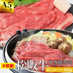 松阪牛 すき焼き 肉 特上 ロース ６００ｇ 牛肉 和牛 送料無料 Ａ５ランク厳選 産地証明書付 希少な松阪肉 の ロース のみを厳選