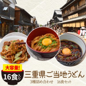 三重県 ご当地うどん ３種詰合せ １６食 送料無料 伊勢うどん ８食 亀山 みそ焼きうどん４食 黒カレー 伊勢うどん ４食入り