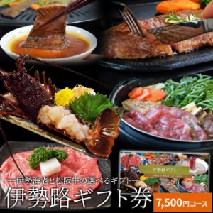 松阪牛 伊勢海老 伊勢路 ギフト券 ７５００円コース 贈り物 景品 にオススメ 松阪肉 伊勢海老が 選べる ギフト券 敬老の日 ギフト