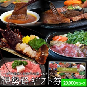 松阪牛 伊勢海老 伊勢路 ギフト券 ２００００円コース 贈り物 景品 にオススメ 松阪肉 伊勢海老が 選べる ギフト券 お中元 ギフト