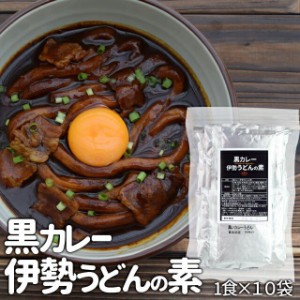 黒カレー うどん の素 １袋×１０ セット ※麺は含まれていません。 メール便 送料無料 カレーうどんの素 10種のスパイスと和風だしの効