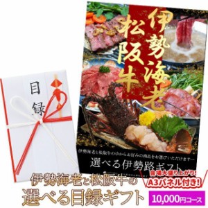 松阪牛 伊勢海老 伊勢路 目録ギフト Ａ３ パネル付 １００００円コース 忘年会 などの 景品 にオススメ 松阪肉 伊勢海老が 選べる 目録