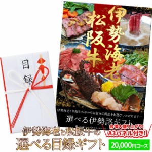 松阪牛 伊勢海老 伊勢路 目録ギフト Ａ３ パネル付 ２００００円コース 忘年会 などの 景品 にオススメ 松阪肉 伊勢海老が 選べる 目録