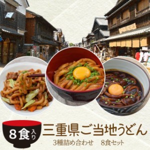 三重県 ご当地うどん ３種詰合せ ８食 送料無料 伊勢うどん ４食 亀山 みそ焼きうどん２食 黒カレー 伊勢うどん ２食入り