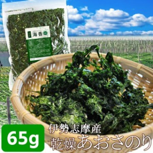 伊勢志摩産 あおさのり ６５ｇ メール便 送料無料 三重県産 アオサ 海苔 海藻 チャック付袋入 NP