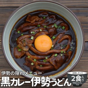 黒カレー 伊勢うどん お試し ２食入 メール便 送料無料 伊勢 名物 伊勢うどん 太麺にカレールーが絡む 10種のスパイスと和風だし NP