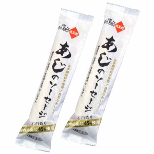 あじのソーセージ ８０ｇ×２本 （特産横丁×全国の珍味・加工品シリーズ） OUS 三重県 伊勢 志摩 お土産