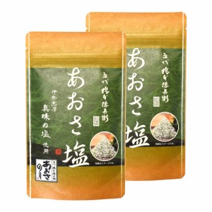 真珠の塩使用 あおさ塩 ８０ｇ×２個（特産横丁×全国の珍味・加工品シリーズ） OUSM 三重県 伊勢 志摩 お土産 メール便送料無料