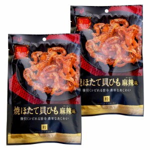 焼ほたて貝ひも 麻辣味 ３４ｇ×２個（特産横丁×全国の珍味・加工品シリーズ） OUSM 三重県 伊勢 志摩 お土産 メール便送料無料