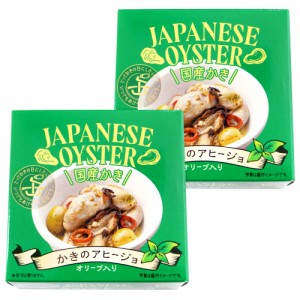 国産かきのアヒージョ オリーブ入り ８０ｇ×２個（特産横丁×全国の珍味・加工品シリーズ） OUS 三重県 伊勢 志摩 お土産