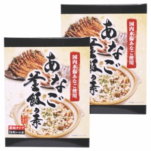 あなご釜飯の素 ２合用 ２８０ｇ×２個（特産横丁×全国の珍味・加工品シリーズ） OUS 三重県 伊勢 志摩 お土産