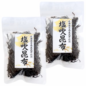 塩吹昆布 ４５ｇ×２個 （特産横丁×全国の珍味・加工品シリーズ） OUS 三重県 伊勢 志摩 お土産