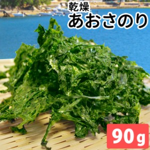 あおさのり 三重県産 ９０ｇ メール便送料無料 海藻 アオサ 海苔 チャック付袋入 お買得 NP