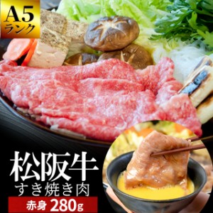 松阪牛 すき焼き 肉 ２８０ｇ 和牛 牛肉 送料無料 Ａ５ランク厳選 産地証明書付 松阪肉 の中でも、脂っぽくなく旨味の強い 赤身 母の日 