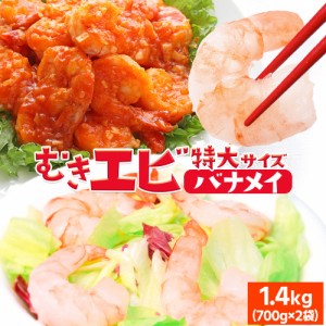 むきえび 特大サイズ １．４ｋｇ（７００ｇ×２袋） 背ワタ 下処理済み 大容量 海老 バナメイエビ ムキエビ むきエビ 冷凍