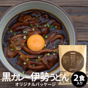 黒カレー伊勢うどん 伊勢鳥羽志摩特産横丁 オリジナルパッケージ２食 伊勢名物伊勢うどんの太麺にカレールーが絡む 10種のスパイスと和風